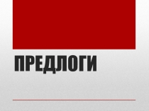 Презентация по русскому языку на тему Предлоги(7 класс)