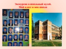 Презентация Мой класс.Моя школа