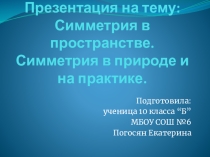 Презентация по теме Симметрия в пространстве