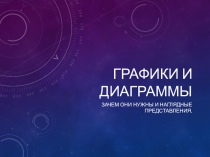 Презентация по информатике на тему Графики и диаграммы (6 класс)