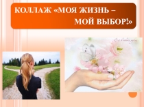 Презентация к занятию-тренингу Моя Жизнь-мой выбор!