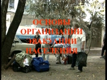 Презентация Организация эвакуации населения