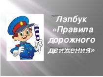 Презентация лепбука Правила дорожного движения