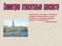 Презентация по геометрии  Симметрия относительно плоскости