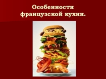 ПРЕЗЕНТАЦИЯ  Особенности национальной кухни Франции.