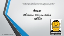 Профилактическая акция Скажем сквернословию - НЕТ!