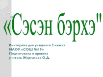 Презентация Сэсэн бэрхэ 5класс