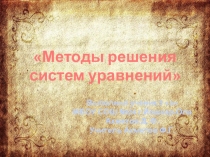 Презентация к уроку Методы решения систем уравнений