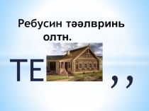 Презентация по калмыцкому языку на тему  Хаврин тег