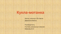 Презентация Кукла-мотанка (2 класс)