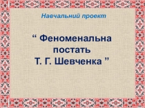 Презентация Феноменальна постать Т. Г. Шевченка
