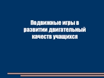 Подвижные игры в развитии двигательный качеств учащихся