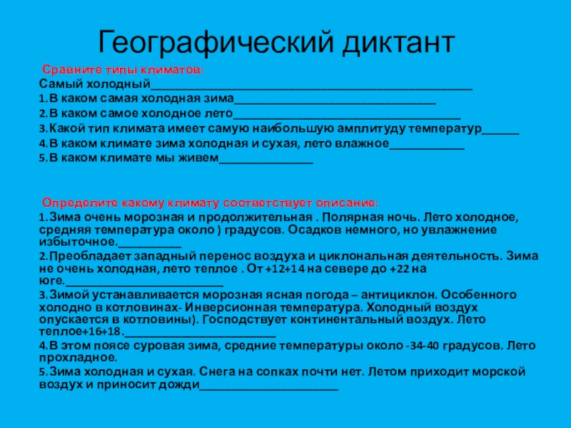 Презентация на тему Географический диктант Сравните типы климатов:Самый холодный___________________________________________________1.В каком самая Географический диктант Сравните типы климатов:Самый холодный___________________________________________________1.В каком самая холодная зима________________________________ 2.В каком самое холодное лето____________________________________ 3.Какой тип