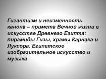 Гигантизм и неизменность канона – примета Вечной жизни в искусстве Древнего Египта: пирамиды Гизы, храмы Карнака и Луксора.