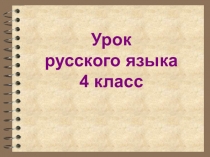 Презентация по русскому языку на тему Неопределенная форма глагола (4 класс)