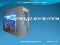 Учебная презентация по теме урока Устройства системного блока