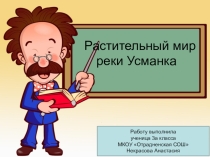 Растительный мир реки Усманка