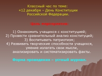 Презентация День конституции РФ