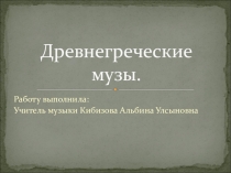 Древнегреческие музы