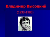 Презентация по литературе  Владимир Высоцкий
