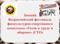 Презентация по физической культуре Зимний фестиваль ГТО