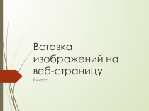 Вставка изображения