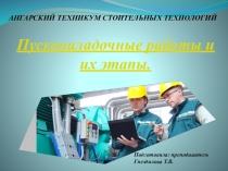 Презентация Пусконаладочные работы и их этапы