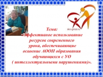 Презентация к педсовету на тему: Ресурсы современного урока