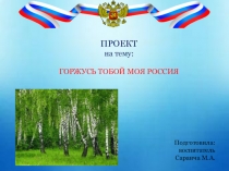Презентация Горжусь тобой моя Россия. Приуроченная к празднованию Дня России.