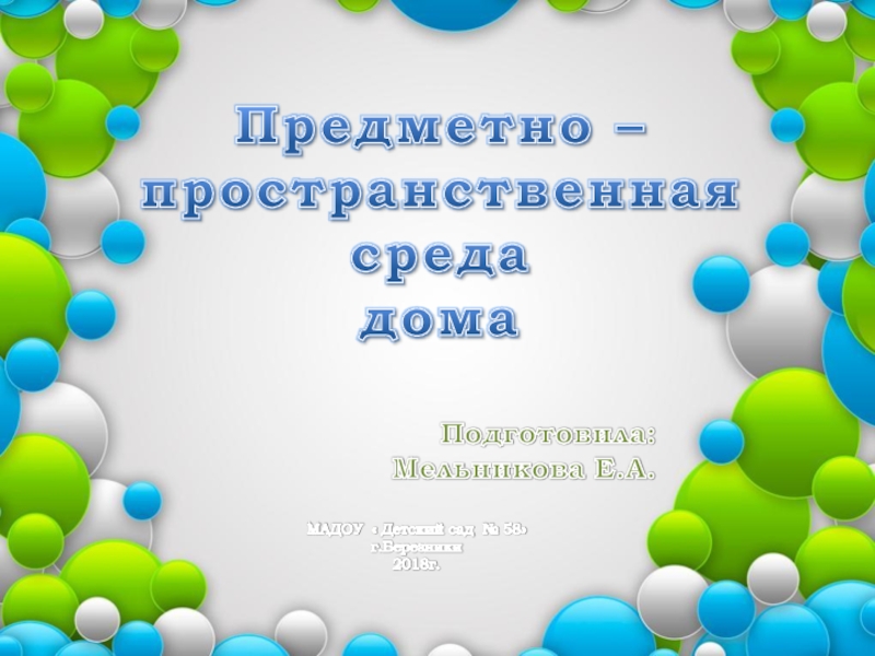 Презентация Презентация для родительского собрания Создание предметно-пространственной среды, для развития детей, в домашних условиях