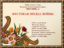 Моя семья в годы Отечественной войны 1941-1945гг.