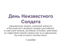 Презентация к внеклассному мероприятию День Неизвестного солдата