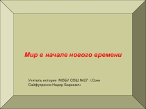 Мир к началу Нового времени