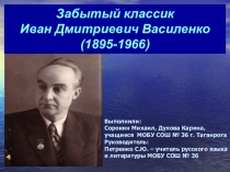 Презентация Забытый классик Иван Дмитриевич Василенко