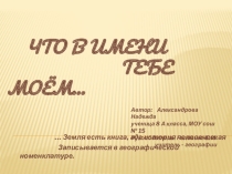 Презентация по географии на тему Топонимы Мурманской области 8 класс