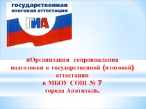 Презентация Методическое сопровождение подготовки к ГИА