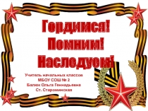 Классный час Помним! Гордимся! Наследуем!
