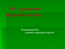По страницам Красной книги