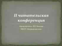 Презентация II Читательская конференция в честь Дня рождения Ханса Кристиана Андерсена