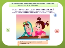 Мастер-класс для воспитателей: Артикуляционная гимнастика