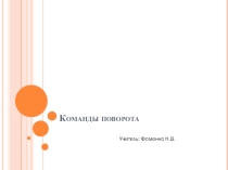 Презентация по информатике на тему Программирование поворотов Черепашки в языке ЛОГО
