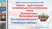 Презентация Исследовательская работа по английскому языку Говорящая одежда