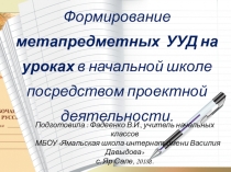 Презентация по обобщению опыта работы на тему Формирование метапредметных ууд на уроках в начальной школе посредством проектной деятельности