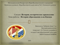 Краеведение. презентация История образования села Киевка