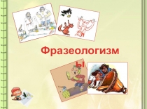 Презентация по русскому языку на темуФразеологизмы