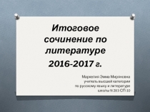 Итоговое сочинение по литературе 2016-2017