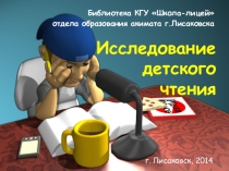 Исследование чтения в школе