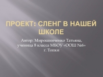 Презентация по теме Сленг в нашей школе