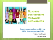Презентация Половое воспитание младших школьников