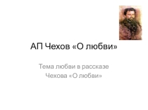 Презентация по творчеству А.П.Чехова